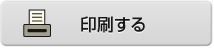 印刷する