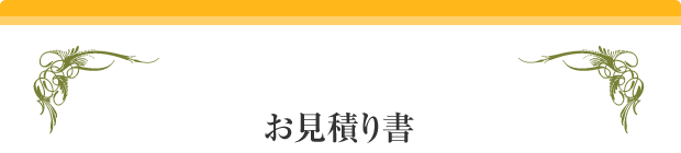 お見積り書